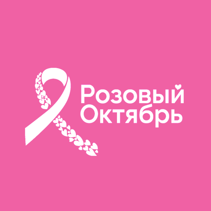 Розовый октябрь