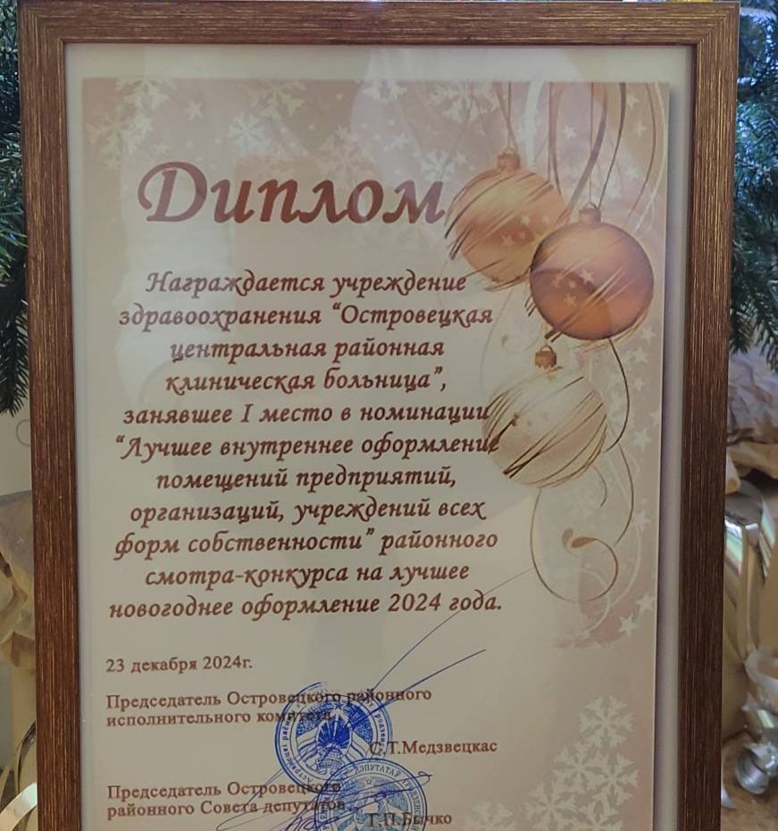 ОСТРОВЕЦКАЯ ЦРКБ ЗАНЯЛА ПЕРВОЕ МЕСТО В РАЙОННОМ КОНКУРСЕ НА ЛУЧШЕЕ НОВОГОДНЕЕ ОФОРМЛЕНИЕ 2024