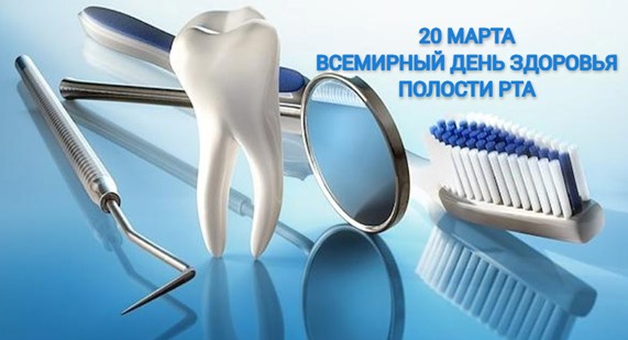 vsemirnyj den zdorovya polosti rta