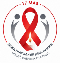 Международный день памяти людей, умерших от СПИДа