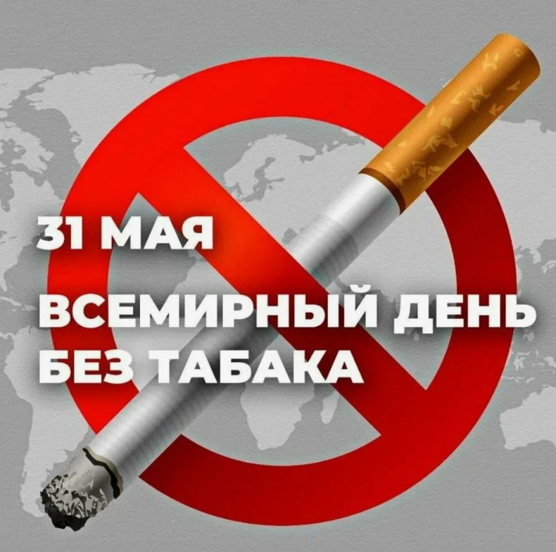 День без табака
