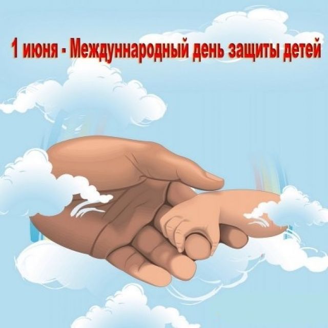 1 июня – Международный день защиты детей