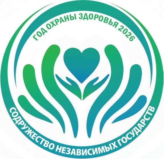 2026 год – Год охраны здоровья в Содружестве Независимых Государств