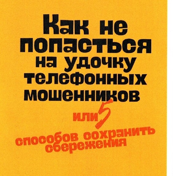 Как не попасться на удочку телефонных мошенников