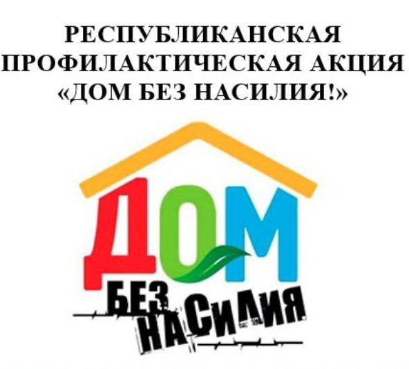 Профилактическая акция «Дом без насилия!