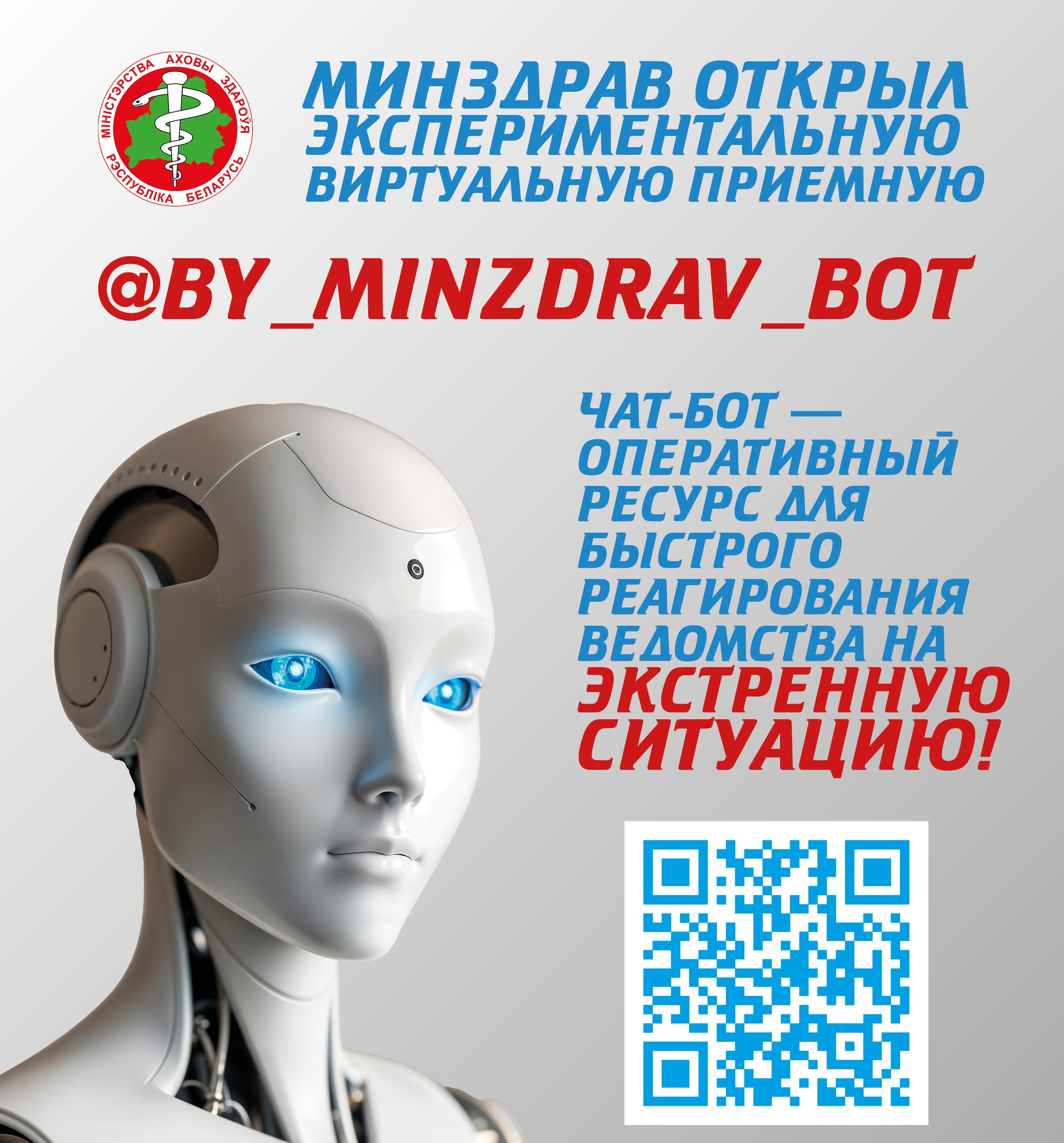 Минздрав открыл экспериментальную виртуальную приемную